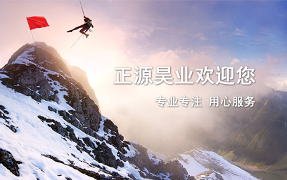 正源昊業(yè)}