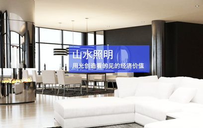 樂(lè)山樂(lè)水照明}